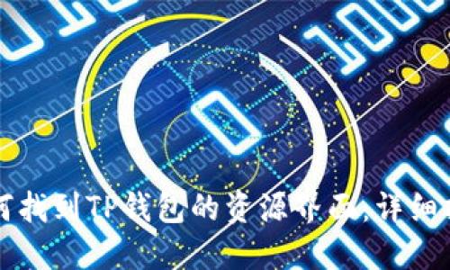 如何找到TP钱包的资源界面：详细指南