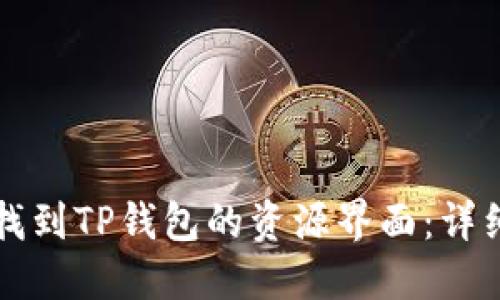 如何找到TP钱包的资源界面：详细指南