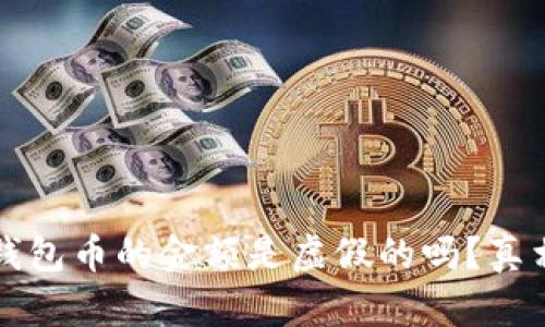 위탁TP钱包币的金额是虚假的吗？真相大揭秘