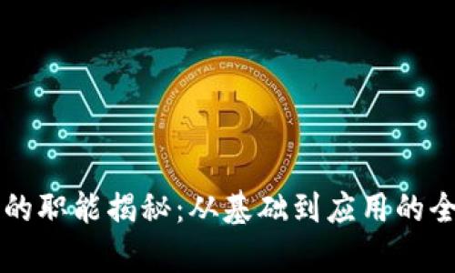 区块链的职能揭秘：从基础到应用的全面解析