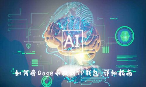 如何将Doge币提到TP钱包：详细指南