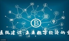 区块链系统建设：未来数字经济的重要支柱