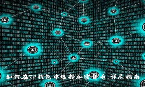 如何在TP钱包中选择加密货币：详尽指南