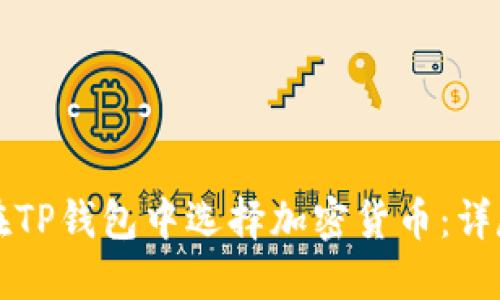 如何在TP钱包中选择加密货币：详尽指南