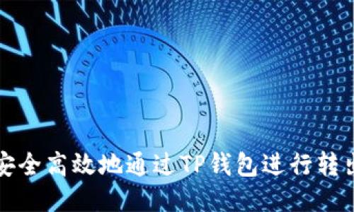如何安全高效地通过TP钱包进行转出操作