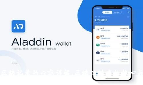 区块链中区块记录的内容详解：区块链技术的核心与应用探讨
