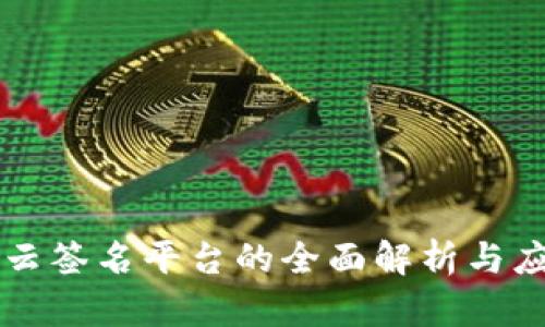 区块链云签名平台的全面解析与应用前景
