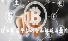 区块链云签名平台的全面解析与应用前景