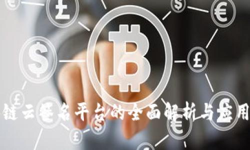 区块链云签名平台的全面解析与应用前景