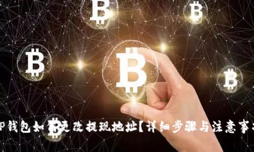 TP钱包如何更改提现地址？详细步骤与注意事项
