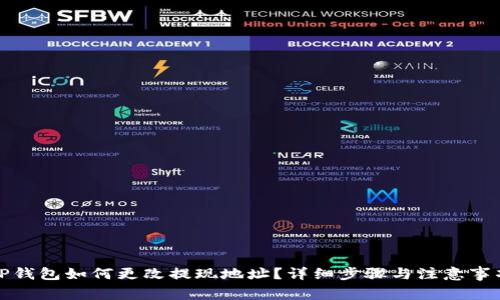 TP钱包如何更改提现地址？详细步骤与注意事项