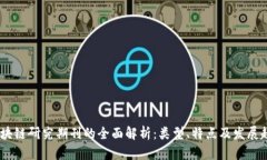 :区块链研究期刊的全面解析：类型、特点及发展