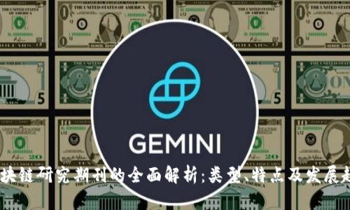 :区块链研究期刊的全面解析：类型、特点及发展趋势
