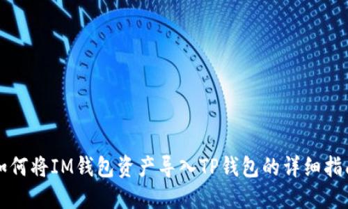 如何将IM钱包资产导入TP钱包的详细指南