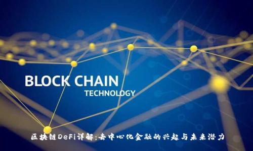区块链DeFi详解：去中心化金融的兴起与未来潜力