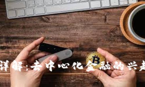 区块链DeFi详解：去中心化金融的兴起与未来潜力
