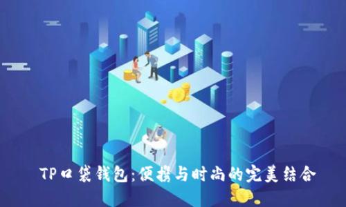  TP口袋钱包：便携与时尚的完美结合