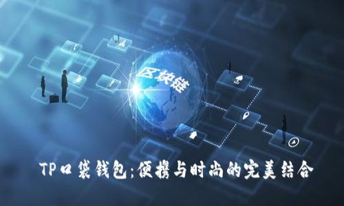  TP口袋钱包：便携与时尚的完美结合