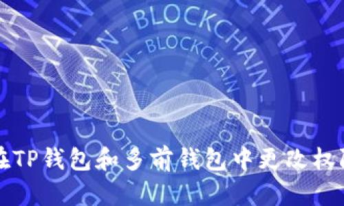 如何在TP钱包和多前钱包中更改权限设置