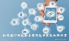 如何在TP钱包和多前钱包中更改权限设置