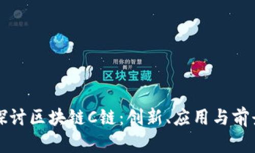 深入探讨区块链C链：创新、应用与前景分析