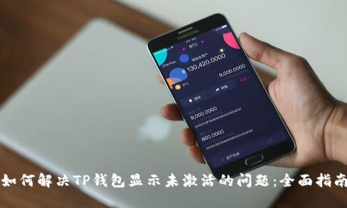 如何解决TP钱包显示未激活的问题：全面指南