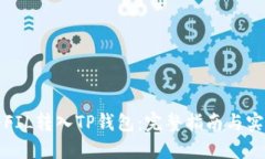 如何将FIL转入TP钱包：完整指南与实用技巧