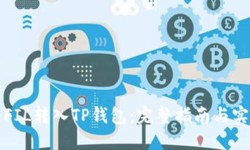 如何将FIL转入TP钱包：完整指南与实用技巧