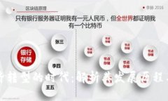 区块链经济转型的时代：解析其发展历程与未来