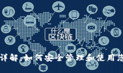 TP钱包密钥详解：如何安全管理和使用您的数字资产