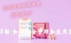 TP钱包密钥详解：如何安全管理和使用您的数字资