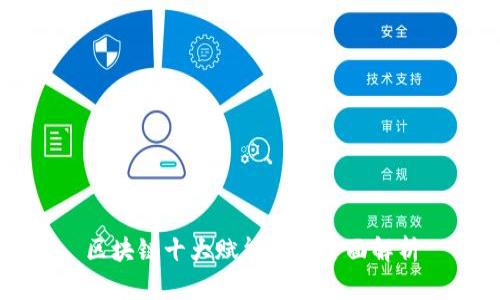 区块链十大赋能模式全面解析