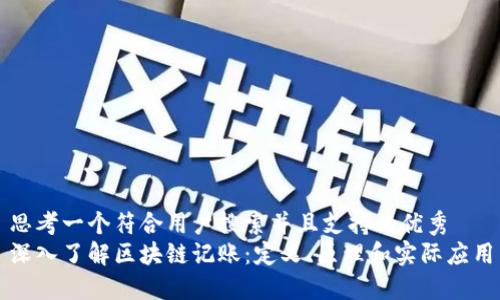思考一个符合用户搜索并且支持的优秀
深入了解区块链记账：定义、原理和实际应用