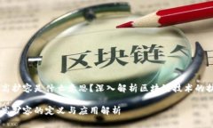 区块链高扩容是什么意思？深入解析区块链技术