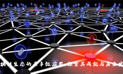 区块链生态的杀手级应用：探索其成就与未来发展