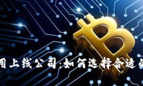 区块链应用上线公司：如何选择合适的合作伙伴