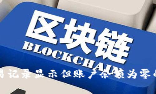 TP钱包交易记录显示但账户余额为零的原因分析
