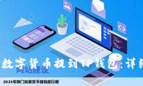  如何将火币网的数字货币提到TP钱包：详细步骤与注意事项
