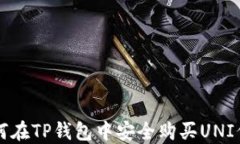 如何在TP钱包中安全购买UNI代币