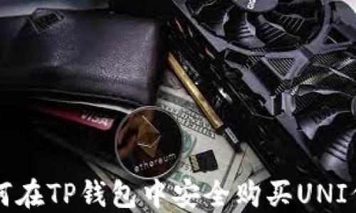 
如何在TP钱包中安全购买UNI代币