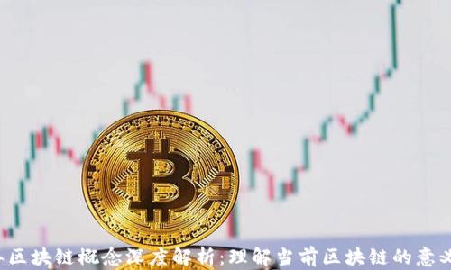 
2023年区块链概念深度解析：理解当前区块链的意义与应用