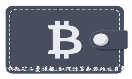TP钱包矿工费详解：如何计算和你的交易费用