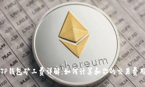 TP钱包矿工费详解：如何计算和你的交易费用