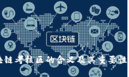 区块链考核区的含义及其重要性解析