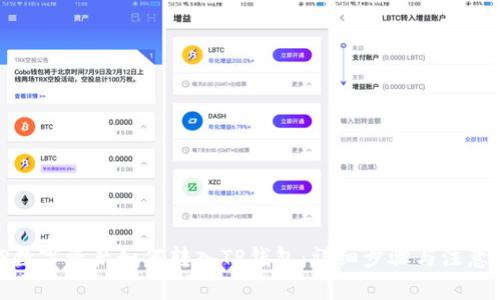 : TP数字资产如何转入TP钱包：详细步骤与注意事项