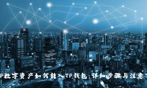 : TP数字资产如何转入TP钱包：详细步骤与注意事项