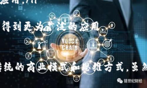   区块链：定义与应用的全景解析 / 
 guanjianci 区块链技术, 区块链应用, 区块链优势, 区块链未来 /guanjianci 

区块链概述
区块链，作为一种革命性的分布式账本技术（DLT），最早因比特币而广为人知。它的核心思想是通过数学和密码学方法构建去中心化的网络，使得数据在参与者之间能够安全、不易篡改地共享和传递。
简单来说，区块链是一系列数据块的链条，每一个块都包含了一定数量的交易记录，以及该块的哈希值和前一个块的哈希值，从而形成一种相互关联的链接。通过这种方式，任何对数据的修改都需要在整个网络中进行验证和记录，因此具有很高的安全性和透明度。

区块链的基本构成
区块链的构成主要可以分为以下几个部分：
ol
li节点：区块链网络中的每一台参与设备都是一个节点，它们共同维护和更新区块链数据。/li
li区块：区块是存储在区块链中的数据单元。每个区块包含了若干笔交易、一个时间戳和前一个区块的哈希值。/li
li链：所有的区块通过哈希值相连，形成一条链状结构，从而使得区块一旦被添加到区块链中就几乎无法被篡改。/li
li共识机制：这是区块链网络中确保所有节点对数据达成一致的方法，最常见的包括工作量证明（PoW）和权益证明（PoS）等。/li
li智能合约：这些是存储在区块链上的自动化合约，可以在满足特定条件时自动执行。/li
/ol

区块链的优势与应用领域
区块链技术的优点在于其高度的安全性、透明度和去中心化特性，这使其在多个行业都有着广泛的应用前景：
ol
li金融服务：在传统金融体系中，交易需要依赖中介和第三方审核，而区块链能够实现点对点的交易，降低成本和时间。例如，跨境转账可以通过区块链技术迅速完成，费用也大幅度降低。/li
li供应链管理：区块链可以通过提供透明的交易记录，帮助企业跟踪产品的生产和运输过程，确保产品的来源和质量，降低假冒伪劣产品的风险。/li
li医疗健康：患者的医疗记录可以存储在区块链上，确保隐私同时又能让不同医疗机构之间共享数据，提升医疗服务的效率和精确性。/li
li数字身份：利用区块链为个人提供可管理的数字身份，增强隐私保护，防止身份盗用等问题。/li
/ol

区块链的未来前景
随着区块链技术的不断发展，其应用场景也在不断扩大。未来，区块链有可能在以下几个方面发挥重要作用：
ol
li政府透明化：通过区块链技术，可以让政府的预算和支出更加透明，提升公众对政府的信任度。/li
li物联网：随着越来越多的设备连接到网络，区块链能够帮助管理和保障这些设备之间的交易和数据共享。/li
li版权保护：艺术作品和知识产权的交易可以通过区块链进行确权，确保创作者的权益不被侵犯。/li
li开放金融（DeFi）：区块链正在推动去中心化金融的迅猛发展，通过智能合约使得金融服务更加高效和透明。/li
/ol

常见问题解析

问题一：区块链技术的安全性如何保障？
区块链的安全性主要依靠以下几个机制来保障：
ol
li密码学：区块链技术使用了强大的密码学算法，确保数据在存储和传输过程中的安全性，数据被篡改的可能性几乎为零。/li
li分布式网络：区块链数据不是集中存储在某一个地方，而是分散存储在多个节点上，任何数据的篡改都需要对所有节点的数据进行修改，这几乎是不可能的。/li
li共识机制：为了在没有中央管理者的情况下确保数据的一致性和安全，区块链使用了共识机制，确保只有在大多数节点同意的情况下，数据才会被写入区块链。/li
li哈希函数：每个区块包含前一个区块的哈希值，如果某个区块被篡改，其哈希值也会改变，这将会导致整个链条失效，其他节点能够发现数据被篡改。/li
/ol
综合以上，区块链的安全机制使得其在金融、安全和隐私等领域具有不可小觑的应用潜力。

问题二：区块链的去中心化对传统行业有何影响？
去中心化是区块链的核心特点之一，对传统行业的影响主要体现在以下几个方面：
ol
li降低了中介成本：传统行业往往需要依赖中介进行交易和数据审核，而区块链则可以通过点对点的方式，直接连接用户和服务提供者，减少中介所带来的成本和时间。/li
li提升了透明度：区块链技术允许所有参与者共享同一数据，确保信息透明无误，降低了欺诈和误解的可能性，提高了信任度。/li
li推动创新：去中心化允许更多的创新和创业机会。例如，通过区块链，创业者可以推出 ico（首次代币发行），而不依赖传统的风险投资。/li
li改变了业务模式：传统行业受限于一系列的法律法规和市场规则，而区块链去中心化的特性使得这些行业能够探索新的业务模式，比如基于智能合约的自动化执行。/li
/ol
总的来说，区块链的去中心化特性为传统行业带来了革新和重塑的机会，使其流程更加高效和透明。

问题三：如何评估区块链项目的价值？
评估区块链项目的价值需要考虑多个维度：
ol
li技术基础：评估其底层技术是否稳定、安全，是否拥有独特的技术优势和解决方案。/li
li团队背景：团队成员的经验和专业知识直接影响项目的执行力。团队是否有成功的项目经验，是否有相关领域的专家参与等都是重要考量因素。/li
li市场需求：项目是否解决了现实中的问题，是否有足够的市场需求来支撑其商业模式和长期发展。/li
li社区支持：一个成功的区块链项目通常拥有活跃的社区支持，考察社区的规模、参与度和意见领袖的看法很重要。/li
li合作伙伴关系：该项目是否能与其他行业的企业建立合作关系，增强其可持续发展能力。/li
/ol
综合考虑这些因素，可以为投资者提供更加全面的项目价值评估，但需注意的是，区块链项目的投资风险较大，需谨慎行事。

问题四：区块链在中国的发展现状与挑战
中国对区块链技术的发展持积极态度，已在政策、市场和技术上推动其发展。但其发展也面临一系列挑战：
ol
li政策环境：尽管政府对区块链技术较为鼓励和支持，但对数字货币的监管政策仍然比较严格，限制了某些区块链项目的发展。/li
li技术成熟度：现阶段，区块链技术仍在不断完善中，存在一定的技术瓶颈，如何提高交易速度和扩展性是亟待解决的问题。/li
li行业标准缺失：行业内缺乏统一的标准，可能导致各个项目之间缺乏互操作性，影响区块链技术的整体发展。/li
li公众认知：大众对区块链的认知依然不够全面，普遍存在对其误解和质疑，这也阻碍了区块链在更多行业的推广与应用。/li
/ol
未来，中国需要进一步明确区块链技术的战略定位，完善政策环境，加强技术研发，促进生态圈的建设，使区块链技术得到更为广泛的应用。

总结
区块链不仅是一种新兴的技术，更是一场影响深远的产业革命。它为多领域的创新提供了无限可能，也在不断挑战传统的商业模式和思维方式。虽然仍面临诸多挑战，但可以预见，随着技术的成熟与政策的完善，区块链必将成为推动社会进步的重要力量。
