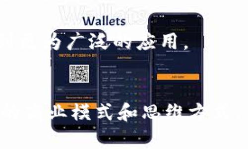   区块链：定义与应用的全景解析 / 
 guanjianci 区块链技术, 区块链应用, 区块链优势, 区块链未来 /guanjianci 

区块链概述
区块链，作为一种革命性的分布式账本技术（DLT），最早因比特币而广为人知。它的核心思想是通过数学和密码学方法构建去中心化的网络，使得数据在参与者之间能够安全、不易篡改地共享和传递。
简单来说，区块链是一系列数据块的链条，每一个块都包含了一定数量的交易记录，以及该块的哈希值和前一个块的哈希值，从而形成一种相互关联的链接。通过这种方式，任何对数据的修改都需要在整个网络中进行验证和记录，因此具有很高的安全性和透明度。

区块链的基本构成
区块链的构成主要可以分为以下几个部分：
ol
li节点：区块链网络中的每一台参与设备都是一个节点，它们共同维护和更新区块链数据。/li
li区块：区块是存储在区块链中的数据单元。每个区块包含了若干笔交易、一个时间戳和前一个区块的哈希值。/li
li链：所有的区块通过哈希值相连，形成一条链状结构，从而使得区块一旦被添加到区块链中就几乎无法被篡改。/li
li共识机制：这是区块链网络中确保所有节点对数据达成一致的方法，最常见的包括工作量证明（PoW）和权益证明（PoS）等。/li
li智能合约：这些是存储在区块链上的自动化合约，可以在满足特定条件时自动执行。/li
/ol

区块链的优势与应用领域
区块链技术的优点在于其高度的安全性、透明度和去中心化特性，这使其在多个行业都有着广泛的应用前景：
ol
li金融服务：在传统金融体系中，交易需要依赖中介和第三方审核，而区块链能够实现点对点的交易，降低成本和时间。例如，跨境转账可以通过区块链技术迅速完成，费用也大幅度降低。/li
li供应链管理：区块链可以通过提供透明的交易记录，帮助企业跟踪产品的生产和运输过程，确保产品的来源和质量，降低假冒伪劣产品的风险。/li
li医疗健康：患者的医疗记录可以存储在区块链上，确保隐私同时又能让不同医疗机构之间共享数据，提升医疗服务的效率和精确性。/li
li数字身份：利用区块链为个人提供可管理的数字身份，增强隐私保护，防止身份盗用等问题。/li
/ol

区块链的未来前景
随着区块链技术的不断发展，其应用场景也在不断扩大。未来，区块链有可能在以下几个方面发挥重要作用：
ol
li政府透明化：通过区块链技术，可以让政府的预算和支出更加透明，提升公众对政府的信任度。/li
li物联网：随着越来越多的设备连接到网络，区块链能够帮助管理和保障这些设备之间的交易和数据共享。/li
li版权保护：艺术作品和知识产权的交易可以通过区块链进行确权，确保创作者的权益不被侵犯。/li
li开放金融（DeFi）：区块链正在推动去中心化金融的迅猛发展，通过智能合约使得金融服务更加高效和透明。/li
/ol

常见问题解析

问题一：区块链技术的安全性如何保障？
区块链的安全性主要依靠以下几个机制来保障：
ol
li密码学：区块链技术使用了强大的密码学算法，确保数据在存储和传输过程中的安全性，数据被篡改的可能性几乎为零。/li
li分布式网络：区块链数据不是集中存储在某一个地方，而是分散存储在多个节点上，任何数据的篡改都需要对所有节点的数据进行修改，这几乎是不可能的。/li
li共识机制：为了在没有中央管理者的情况下确保数据的一致性和安全，区块链使用了共识机制，确保只有在大多数节点同意的情况下，数据才会被写入区块链。/li
li哈希函数：每个区块包含前一个区块的哈希值，如果某个区块被篡改，其哈希值也会改变，这将会导致整个链条失效，其他节点能够发现数据被篡改。/li
/ol
综合以上，区块链的安全机制使得其在金融、安全和隐私等领域具有不可小觑的应用潜力。

问题二：区块链的去中心化对传统行业有何影响？
去中心化是区块链的核心特点之一，对传统行业的影响主要体现在以下几个方面：
ol
li降低了中介成本：传统行业往往需要依赖中介进行交易和数据审核，而区块链则可以通过点对点的方式，直接连接用户和服务提供者，减少中介所带来的成本和时间。/li
li提升了透明度：区块链技术允许所有参与者共享同一数据，确保信息透明无误，降低了欺诈和误解的可能性，提高了信任度。/li
li推动创新：去中心化允许更多的创新和创业机会。例如，通过区块链，创业者可以推出 ico（首次代币发行），而不依赖传统的风险投资。/li
li改变了业务模式：传统行业受限于一系列的法律法规和市场规则，而区块链去中心化的特性使得这些行业能够探索新的业务模式，比如基于智能合约的自动化执行。/li
/ol
总的来说，区块链的去中心化特性为传统行业带来了革新和重塑的机会，使其流程更加高效和透明。

问题三：如何评估区块链项目的价值？
评估区块链项目的价值需要考虑多个维度：
ol
li技术基础：评估其底层技术是否稳定、安全，是否拥有独特的技术优势和解决方案。/li
li团队背景：团队成员的经验和专业知识直接影响项目的执行力。团队是否有成功的项目经验，是否有相关领域的专家参与等都是重要考量因素。/li
li市场需求：项目是否解决了现实中的问题，是否有足够的市场需求来支撑其商业模式和长期发展。/li
li社区支持：一个成功的区块链项目通常拥有活跃的社区支持，考察社区的规模、参与度和意见领袖的看法很重要。/li
li合作伙伴关系：该项目是否能与其他行业的企业建立合作关系，增强其可持续发展能力。/li
/ol
综合考虑这些因素，可以为投资者提供更加全面的项目价值评估，但需注意的是，区块链项目的投资风险较大，需谨慎行事。

问题四：区块链在中国的发展现状与挑战
中国对区块链技术的发展持积极态度，已在政策、市场和技术上推动其发展。但其发展也面临一系列挑战：
ol
li政策环境：尽管政府对区块链技术较为鼓励和支持，但对数字货币的监管政策仍然比较严格，限制了某些区块链项目的发展。/li
li技术成熟度：现阶段，区块链技术仍在不断完善中，存在一定的技术瓶颈，如何提高交易速度和扩展性是亟待解决的问题。/li
li行业标准缺失：行业内缺乏统一的标准，可能导致各个项目之间缺乏互操作性，影响区块链技术的整体发展。/li
li公众认知：大众对区块链的认知依然不够全面，普遍存在对其误解和质疑，这也阻碍了区块链在更多行业的推广与应用。/li
/ol
未来，中国需要进一步明确区块链技术的战略定位，完善政策环境，加强技术研发，促进生态圈的建设，使区块链技术得到更为广泛的应用。

总结
区块链不仅是一种新兴的技术，更是一场影响深远的产业革命。它为多领域的创新提供了无限可能，也在不断挑战传统的商业模式和思维方式。虽然仍面临诸多挑战，但可以预见，随着技术的成熟与政策的完善，区块链必将成为推动社会进步的重要力量。