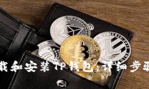 苹果手机如何下载和安装TP钱包：详细步骤与常见问题解答