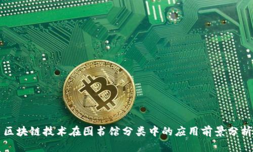 区块链技术在图书馆分类中的应用前景分析